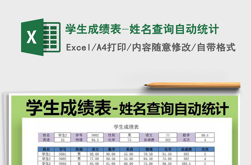 2021年学生成绩表-姓名查询自动统计