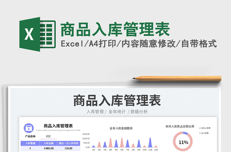 2023商品入库管理表免费下载