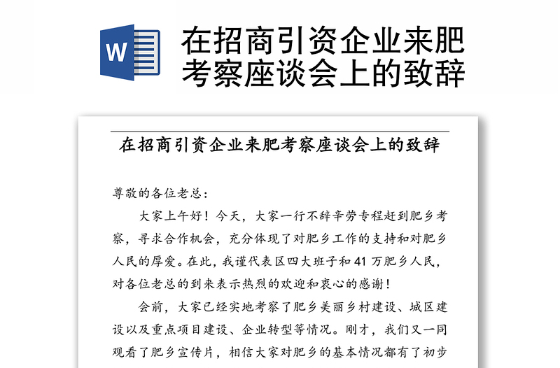 在招商引资企业来肥考察座谈会上的致辞