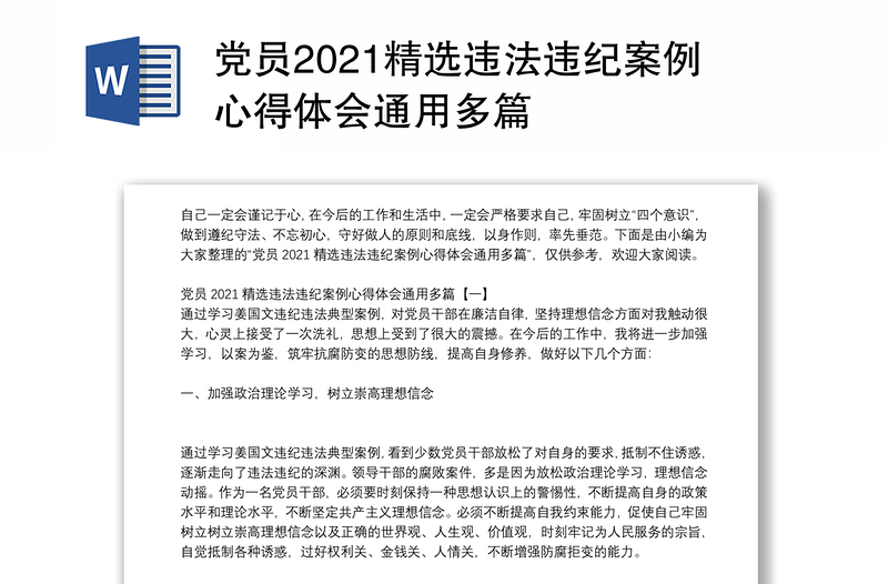 党员2021精选违法违纪案例心得体会通用多篇