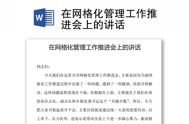 在网格化管理工作推进会上的讲话