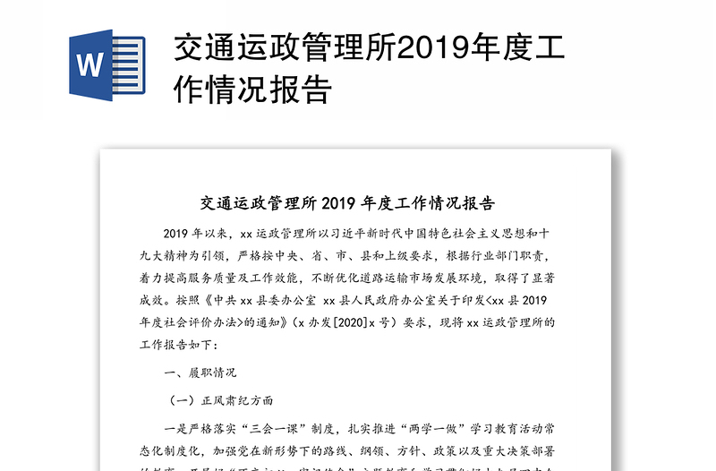 交通运政管理所2019年度工作情况报告