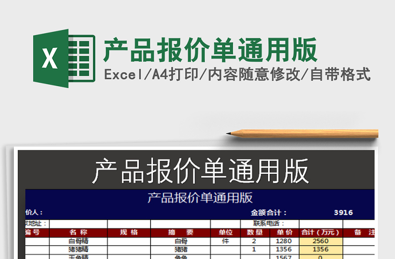 2021年产品报价单通用版