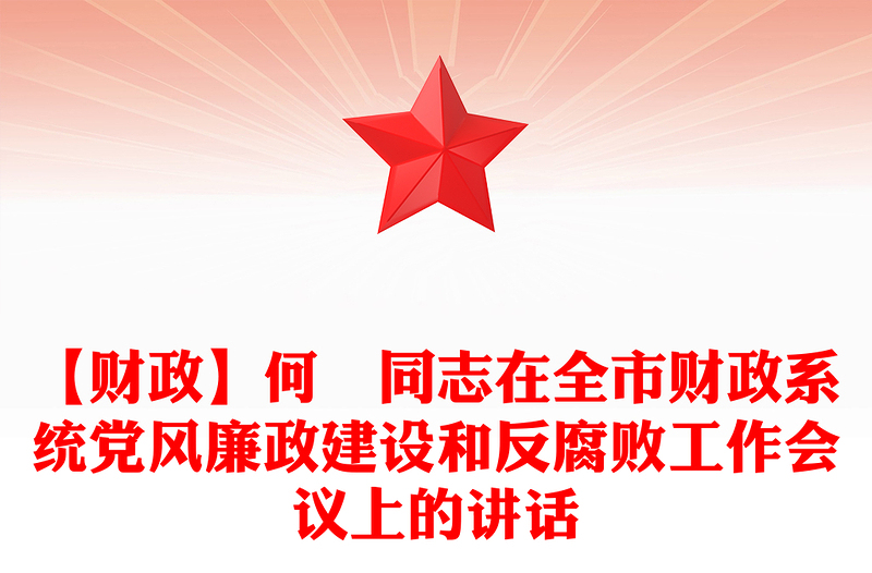 【财政】何晞同志在全市财政系统党风廉政建设和反腐败工作会议上的讲话