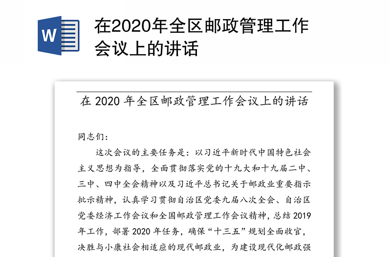 在2020年全区邮政管理工作会议上的讲话