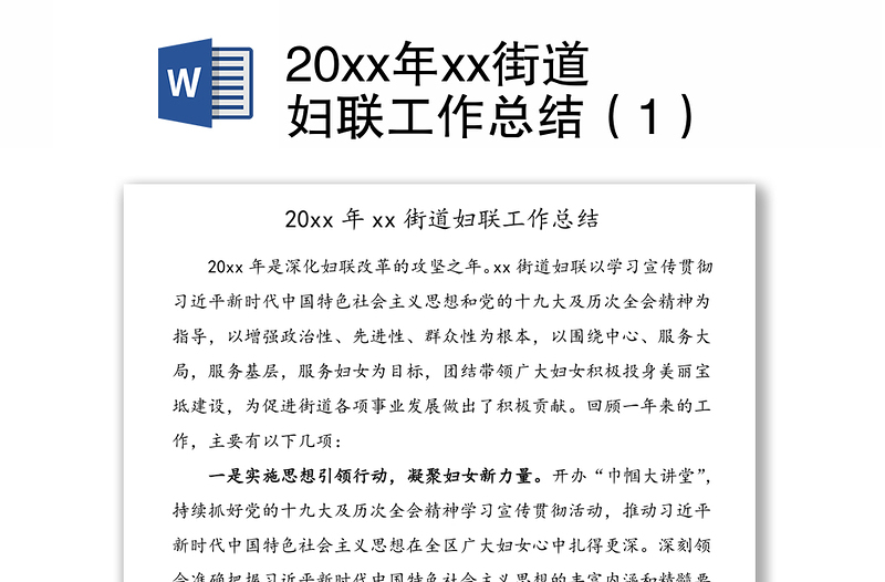 20xx年xx街道妇联工作总结（1）