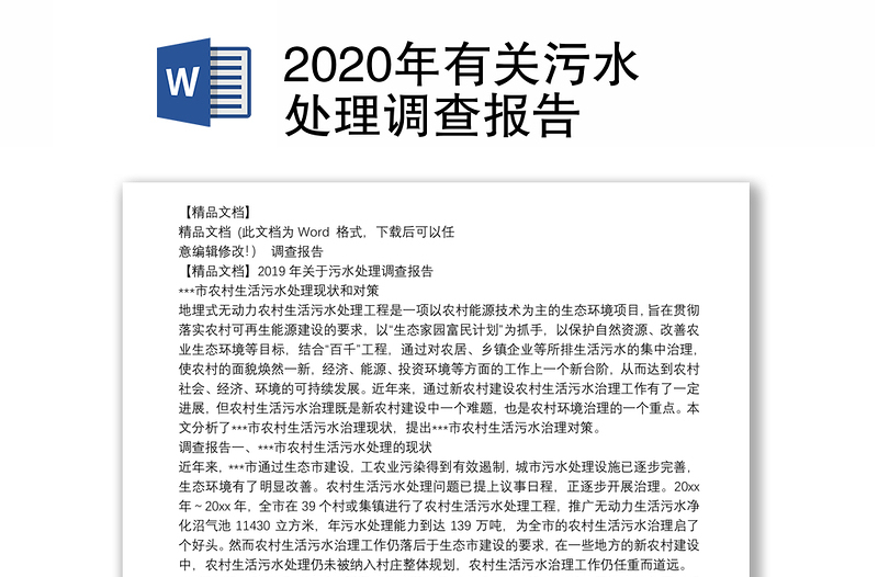 2020年有关污水处理调查报告