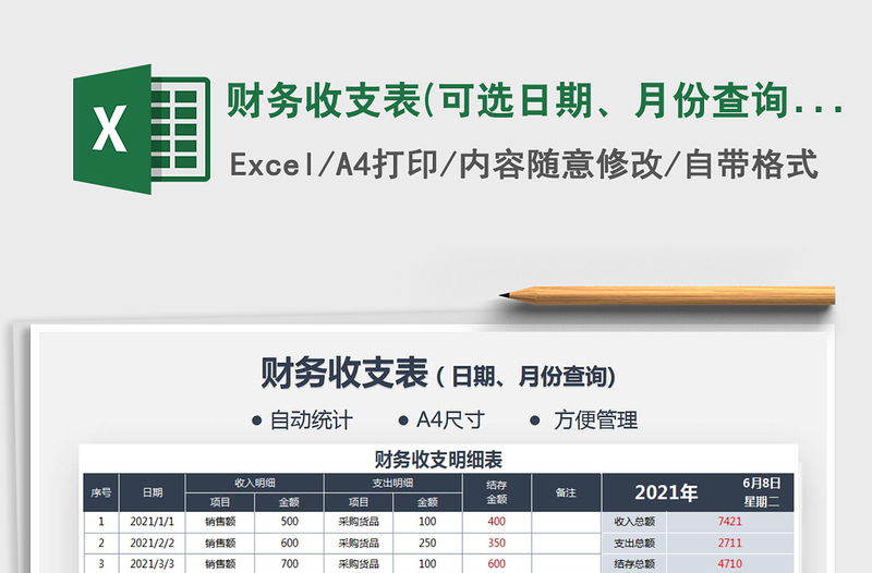 财务收支表(可选日期、月份查询)免费下载