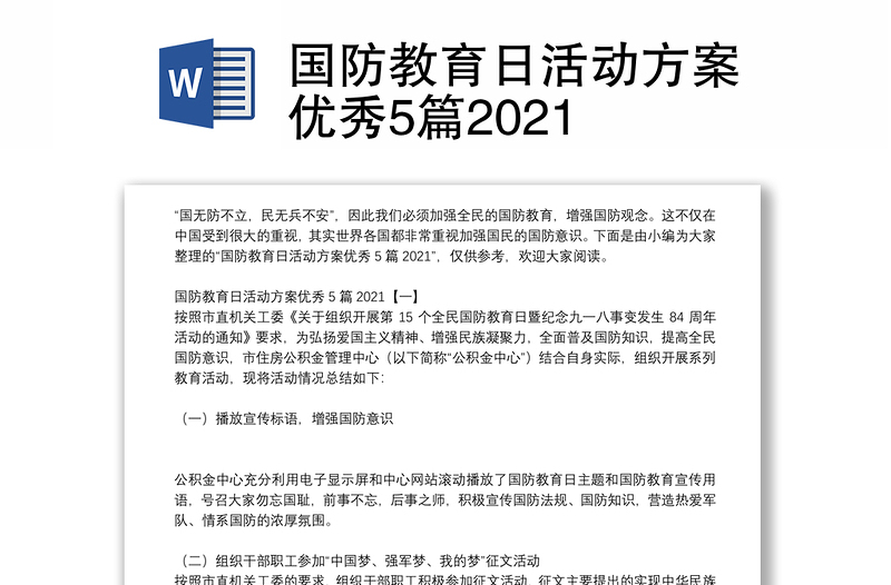 国防教育日活动方案优秀5篇2021