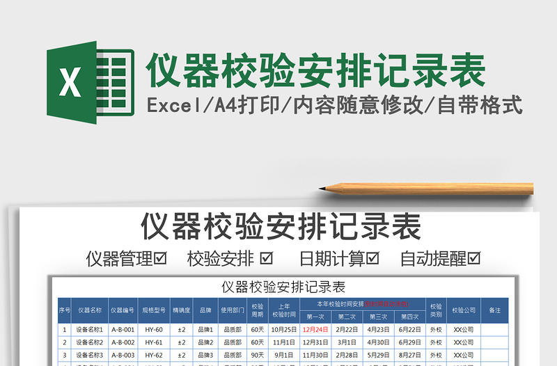 2021年仪器校验安排记录表