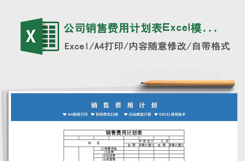 2022公司销售费用计划表Excel模板免费下载