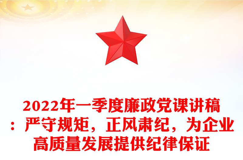 2022年一季度廉政党课讲稿：严守规矩，正风肃纪，为企业高质量发展提供纪律保证