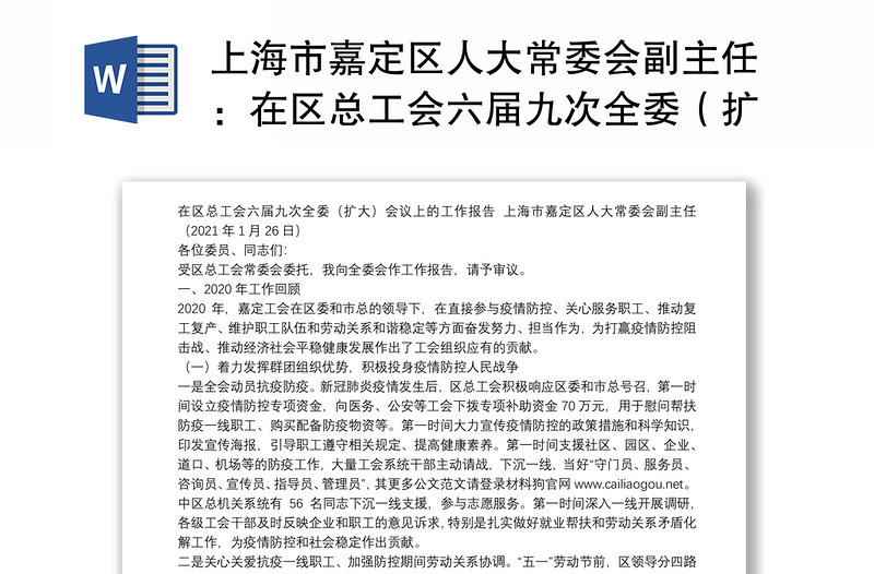 上海市嘉定区人大常委会副主任：在区总工会六届九次全委（扩大）会议上的工作报告