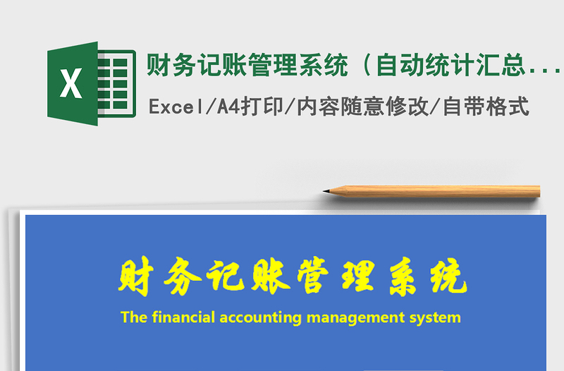 2021年财务记账管理系统（自动统计汇总）