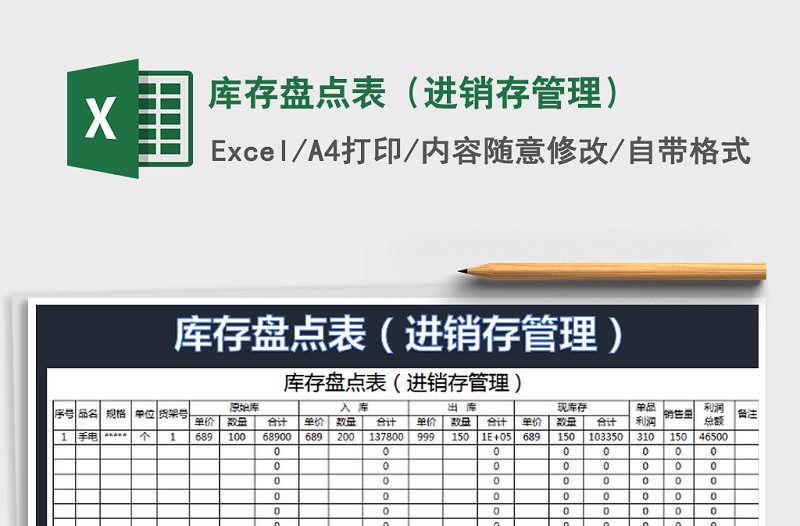 2021年库存盘点表（进销存管理）