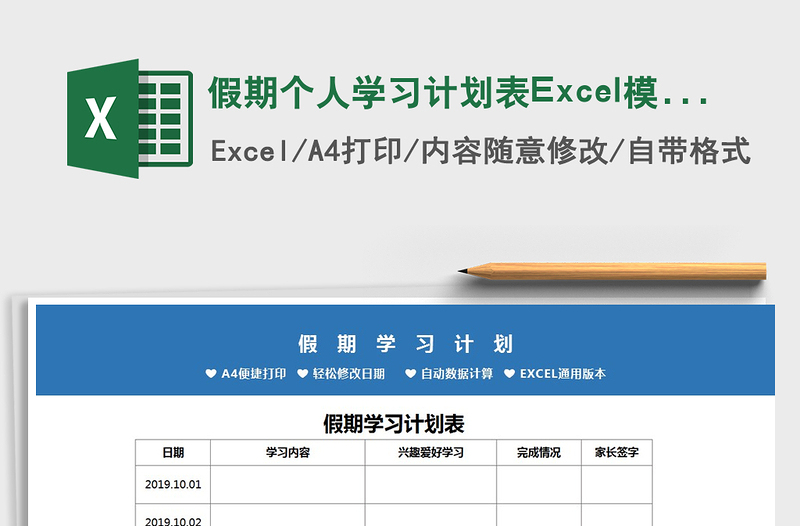 2022假期个人学习计划表Excel模板免费下载