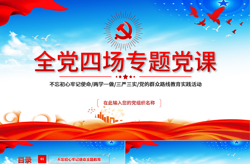 2021不忘初心牢记使命/两学一做/三严三实/党的群众路线教育实践活动PPT全党四场专题党课模板下载