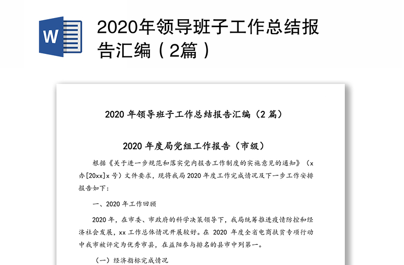 2020年领导班子工作总结报告汇编（2篇）