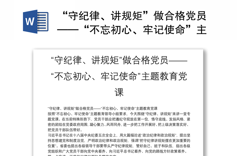 “守纪律、讲规矩”做合格党员——“不忘初心、牢记使命”主题教育党课