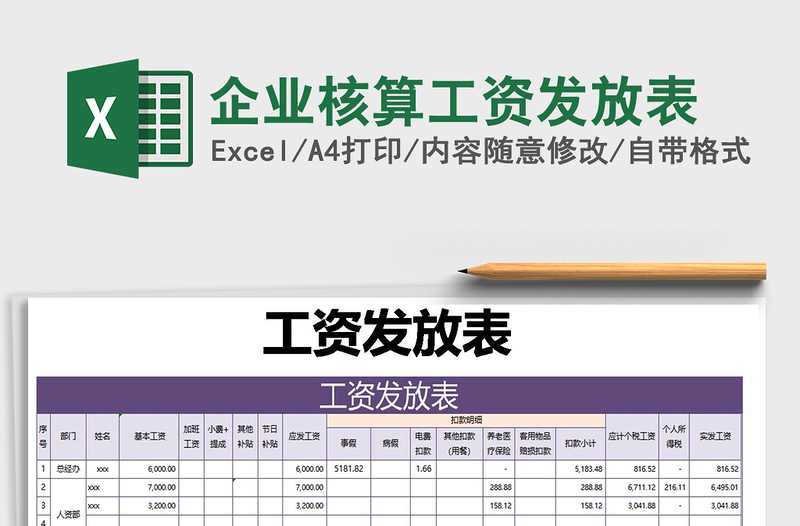 2021年企业核算工资发放表