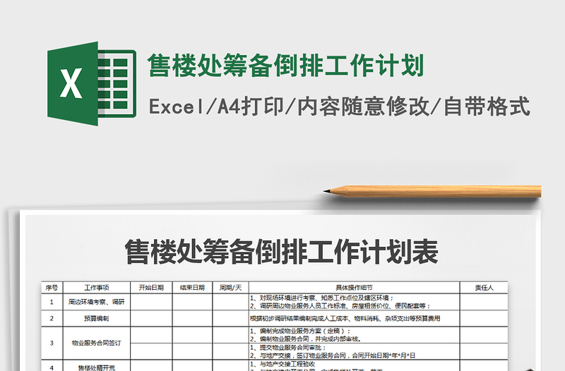 2021年售楼处筹备倒排工作计划