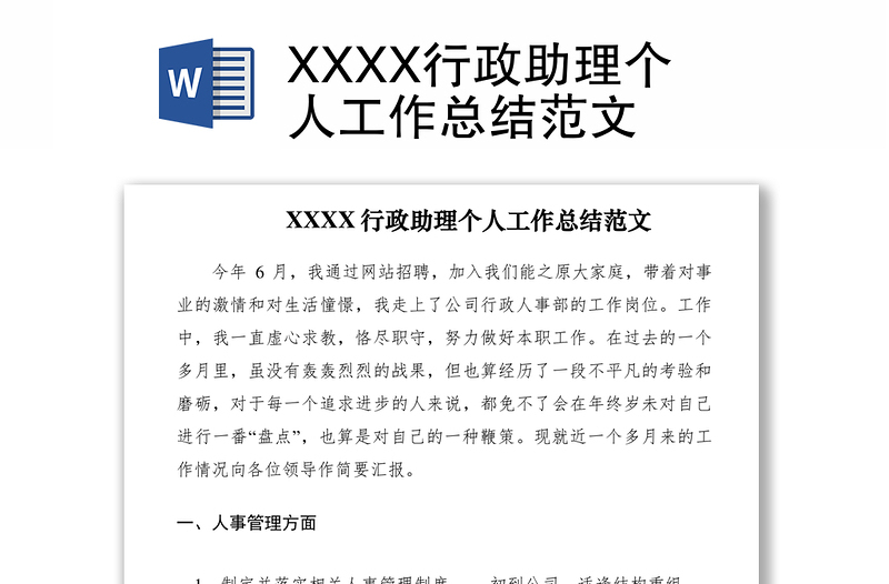 2021XXXX行政助理个人工作总结范文