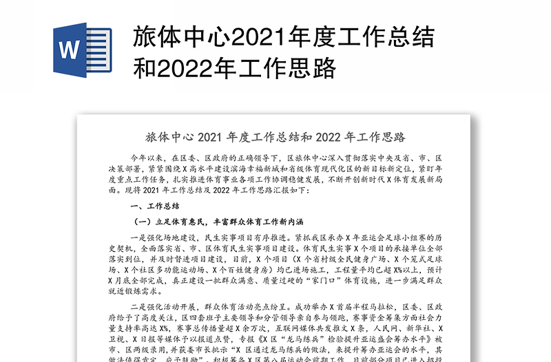 旅体中心2021年度工作总结和2022年工作思路