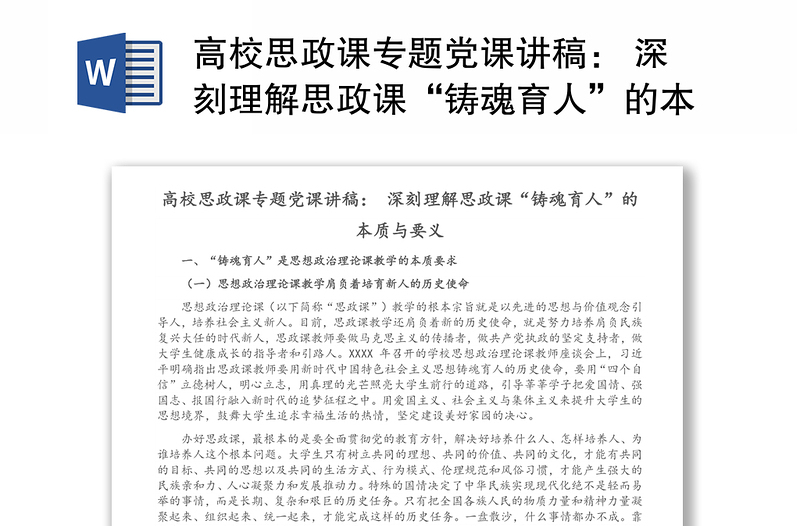 高校思政课专题党课讲稿： 深刻理解思政课“铸魂育人”的本质与要义