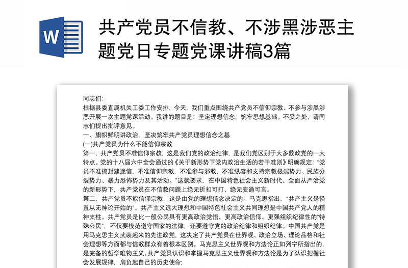 共产党员不信教、不涉黑涉恶主题党日专题党课讲稿3篇