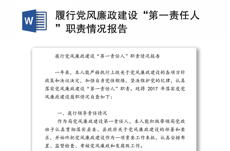 履行党风廉政建设“第一责任人”职责情况报告