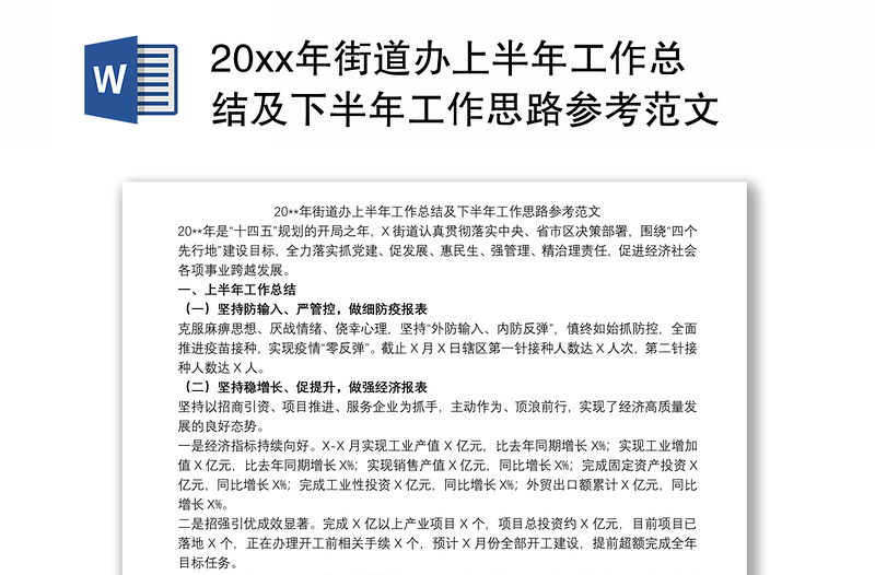 20xx年街道办上半年工作总结及下半年工作思路参考范文