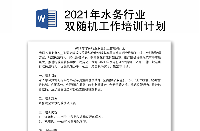 2021年水务行业双随机工作培训计划