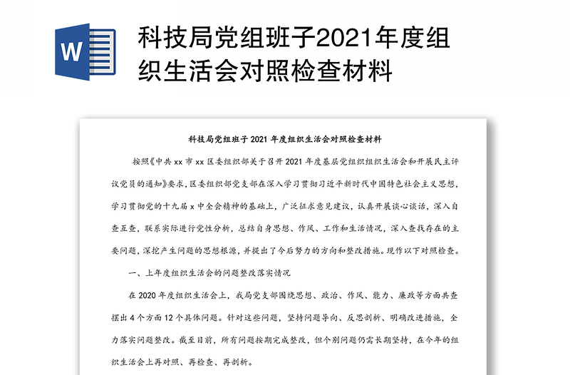 科技局党组班子2021年度组织生活会对照检查材料