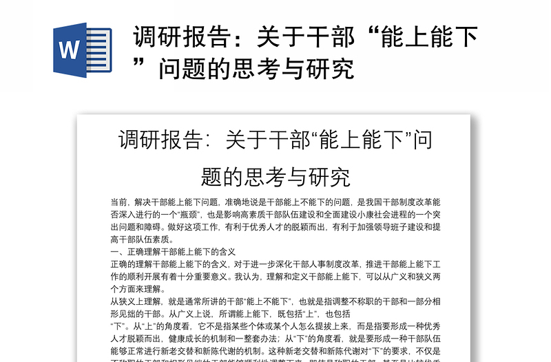 调研报告：关于干部“能上能下”问题的思考与研究