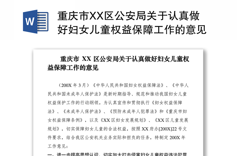 2021重庆市XX区公安局关于认真做好妇女儿童权益保障工作的意见