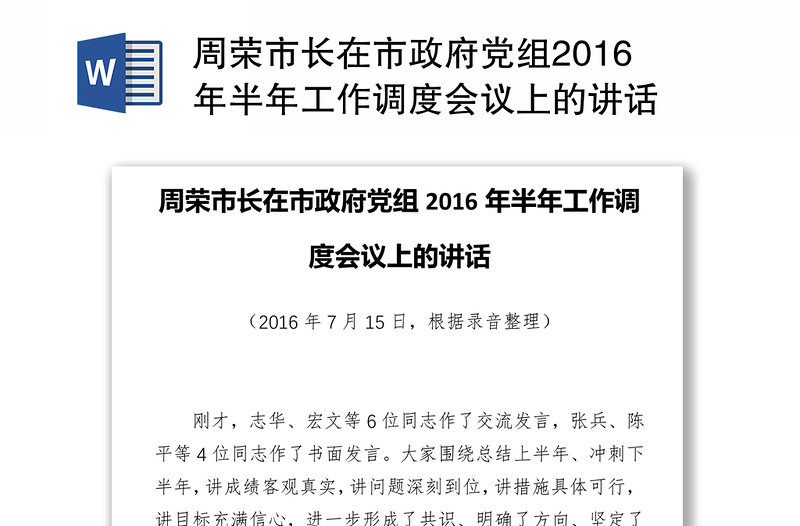 周荣市长在市政府党组2016年半年工作调度会议上的讲话