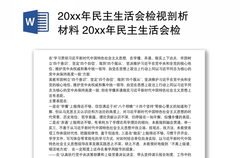 202120xx年民主生活会检视剖析材料 20xx年民主生活会检视材料