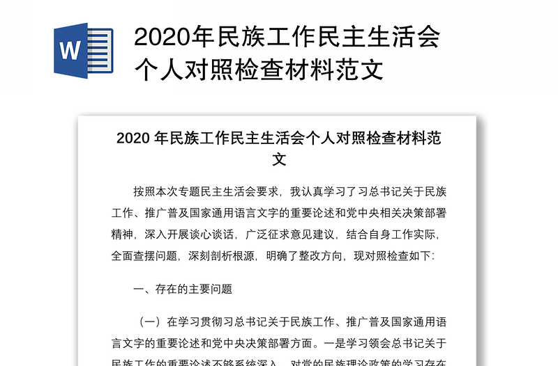 2020年民族工作民主生活会个人对照检查材料范文