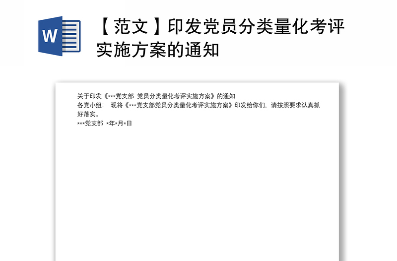 【范文】印发党员分类量化考评实施方案的通知