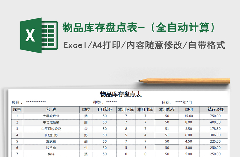 2021年物品库存盘点表-（全自动计算）