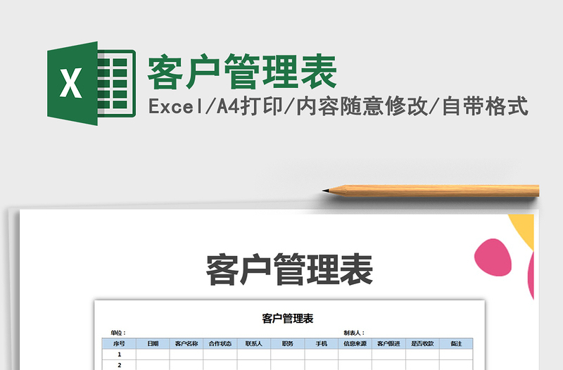 2021年客户管理表