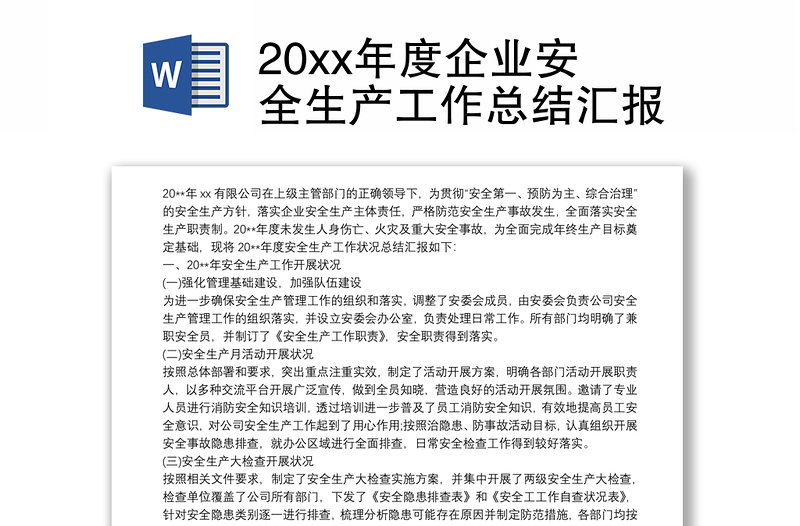 20xx年度企业安全生产工作总结汇报