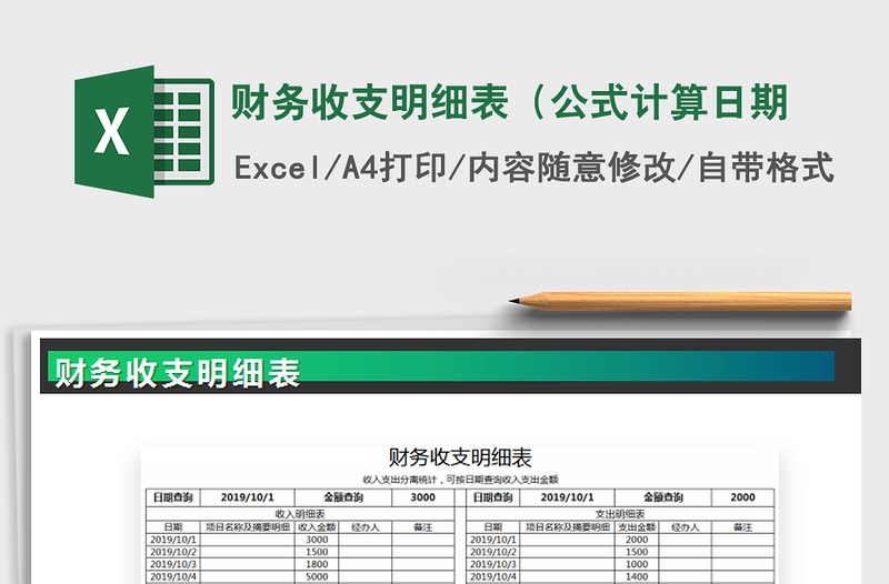 2021年财务收支明细表（公式计算日期