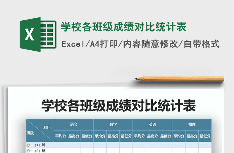 2021年学校各班级成绩对比统计表