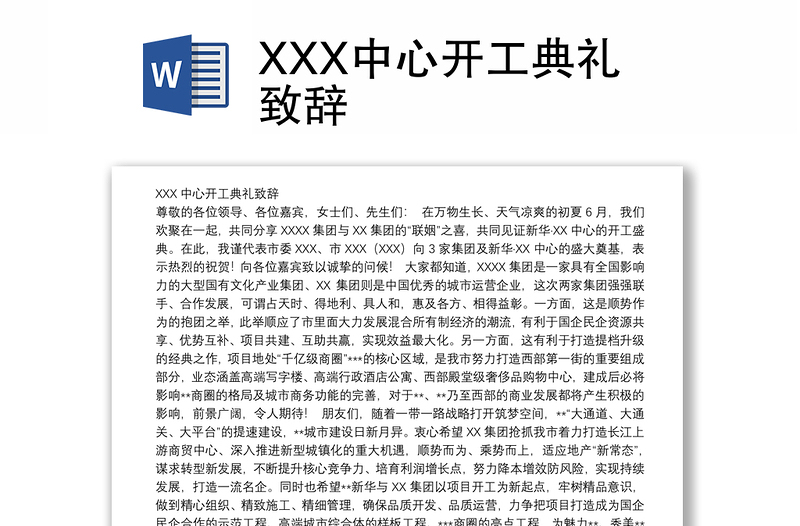 XXX中心开工典礼致辞