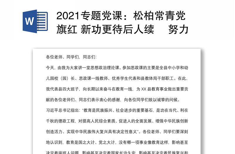 2021专题党课：松柏常青党旗红 新功更待后人续 努力成为堪当历史重任的时代新人下载