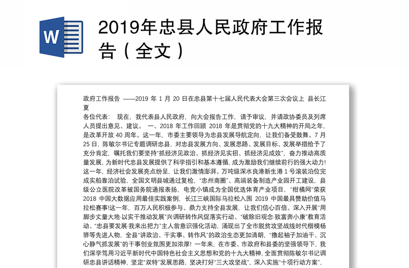 2019年忠县人民政府工作报告（全文）