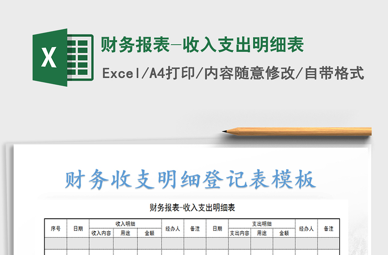 2021年财务报表-收入支出明细表免费下载