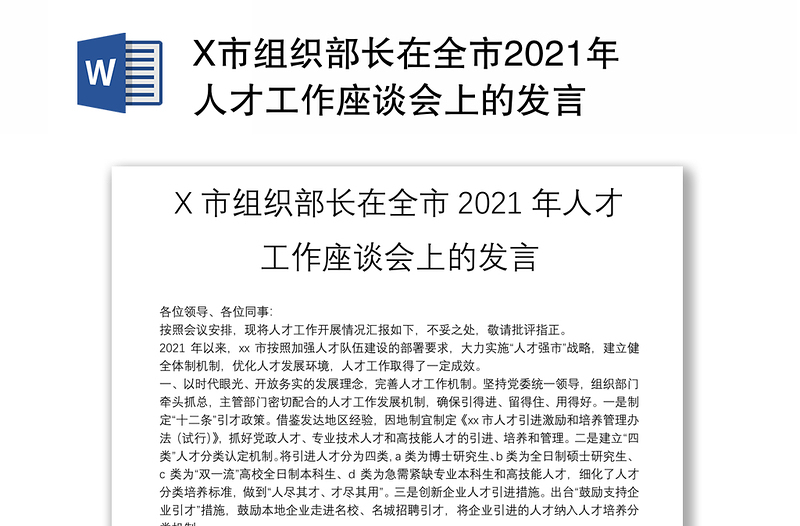 X市组织部长在全市2021年人才工作座谈会上的发言