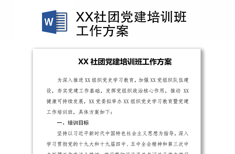 XX社团党建培训班工作方案